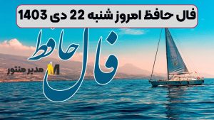 فال حافظ امروز شنبه 22 دی 1403