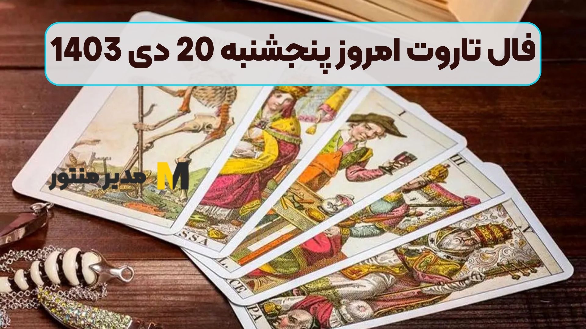 فال تاروت امروز پنجشنبه 20 دی 1403