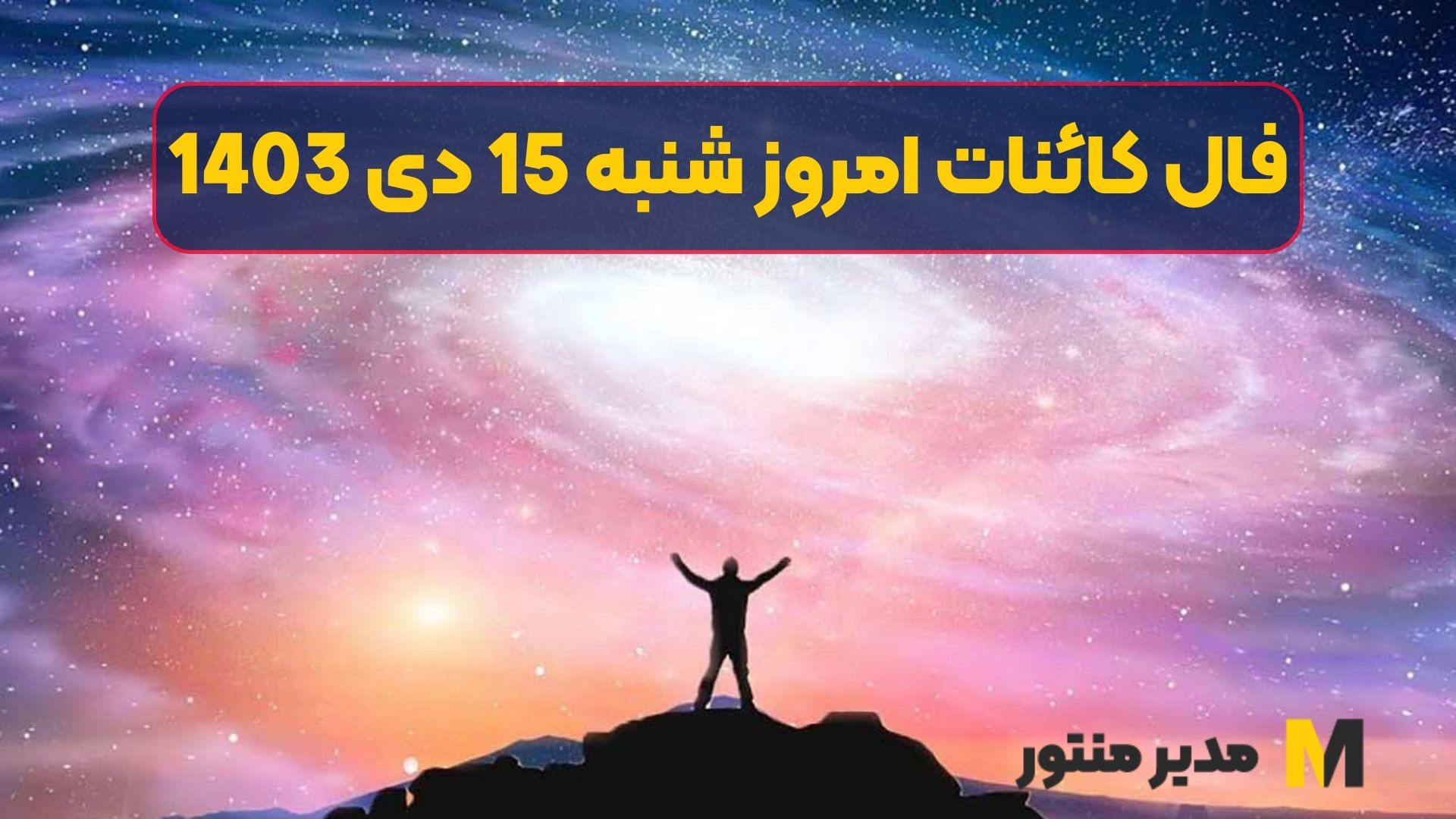 فال کائنات امروز شنبه 15 دی 1403