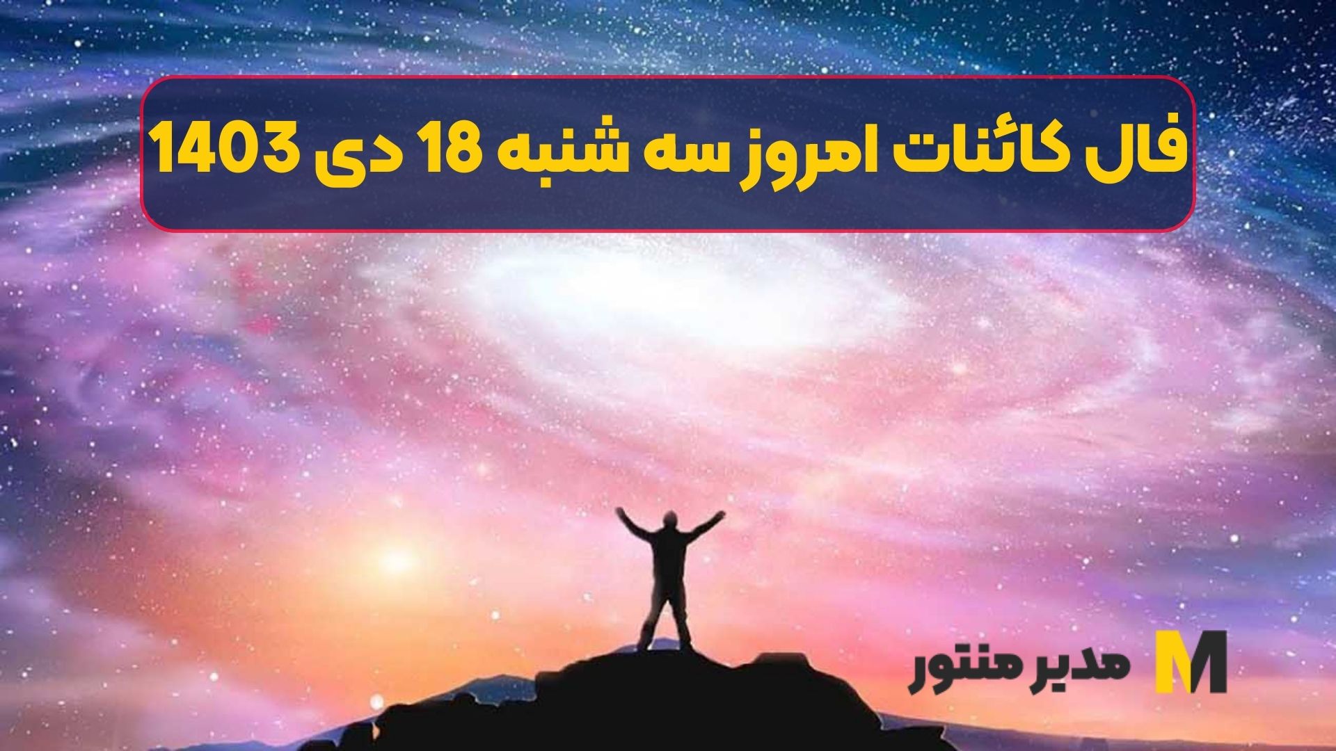 فال کائنات امروز سه شنبه 18 دی 1403