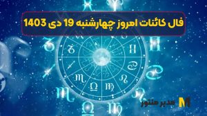 فال کائنات امروز چهارشنبه 19 دی 1403