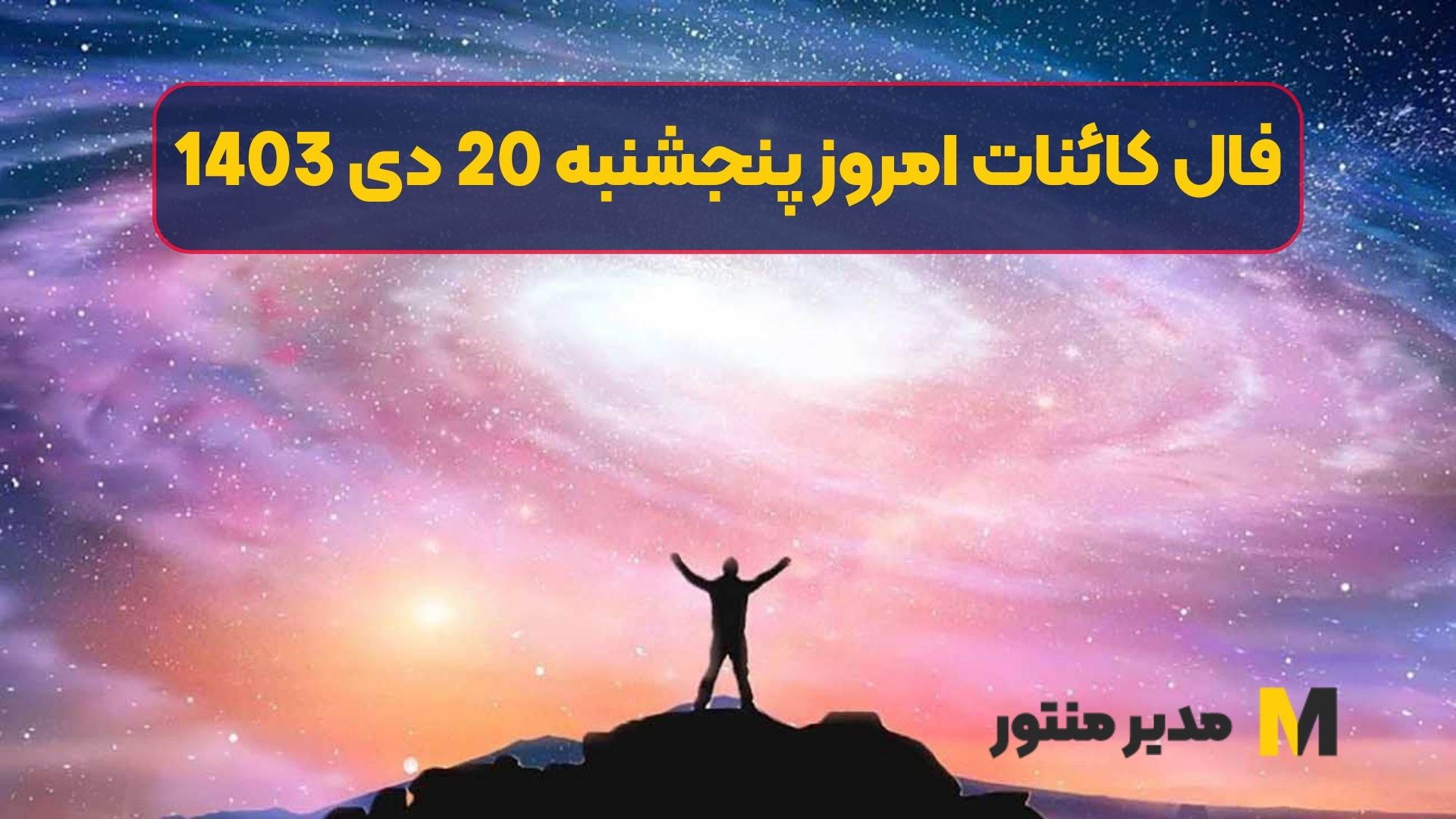 فال کائنات امروز پنجشنبه 20 دی 1403