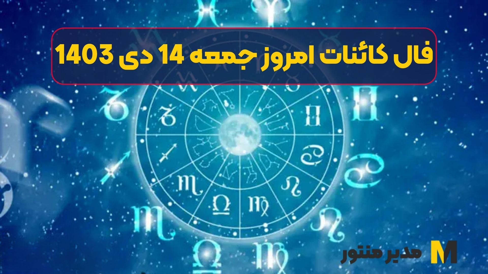 فال کائنات امروز جمعه 14 دی 1403