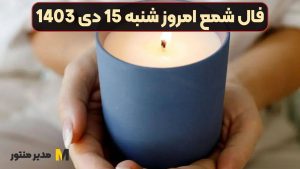 فال شمع امروز شنبه 15 دی 1403