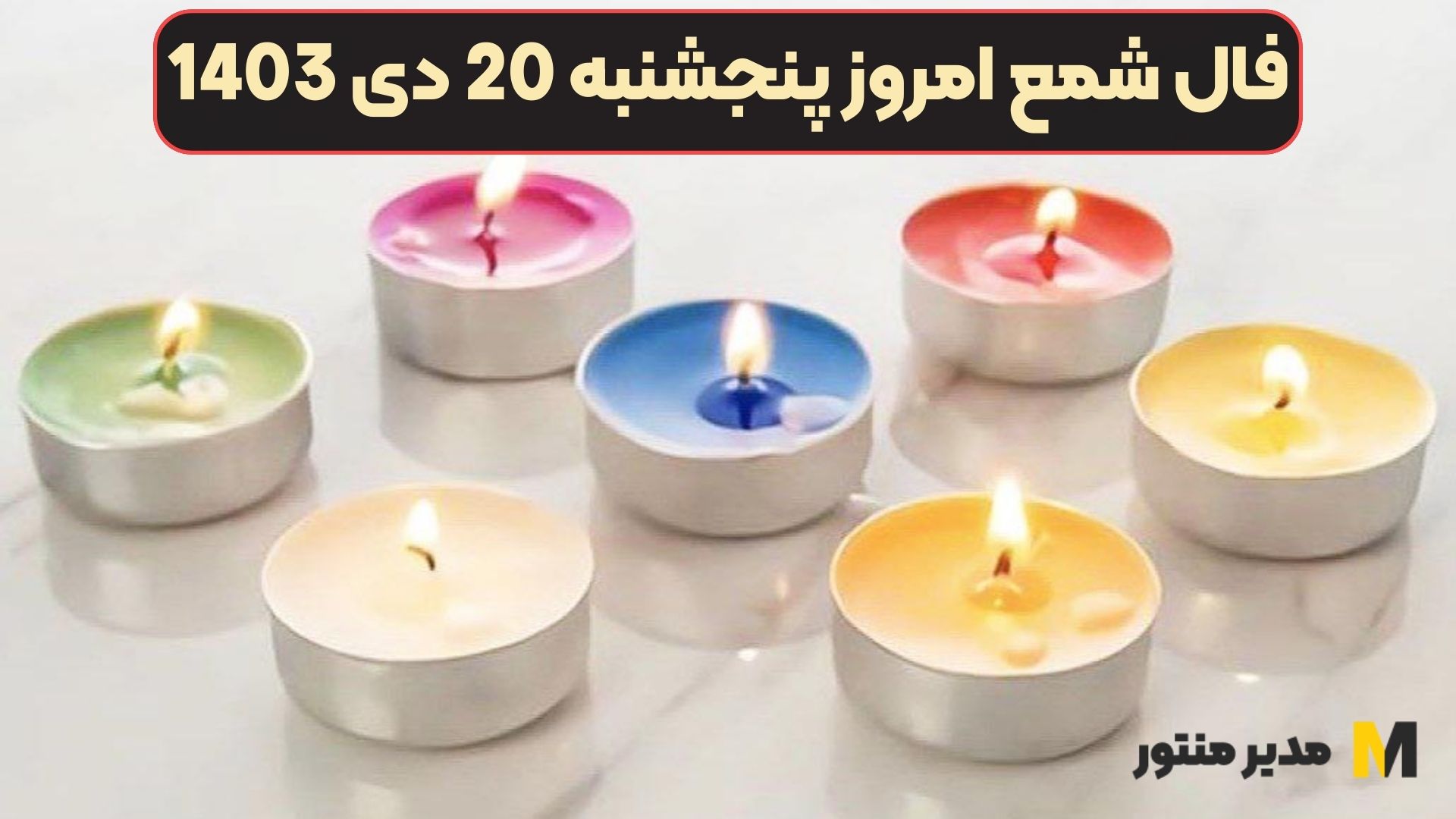 فال شمع امروز پنجشنبه 20 دی 1403