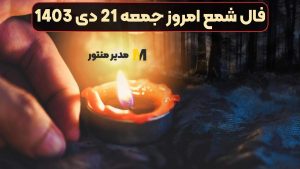 فال شمع امروز جمعه 21 دی 1403