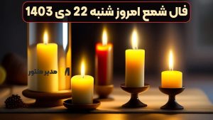 فال شمع امروز شنبه 22 دی 1403