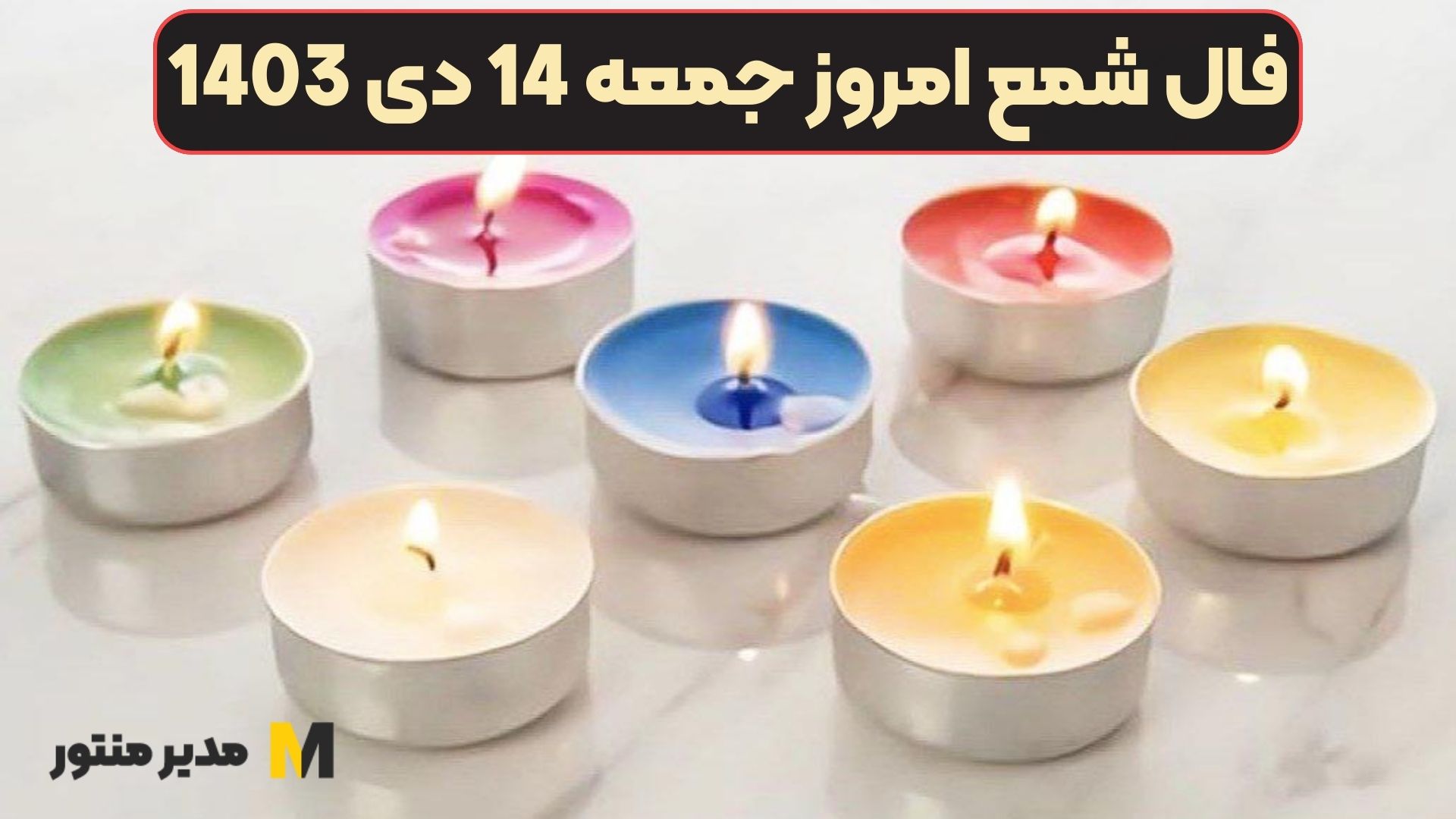 فال شمع امروز جمعه 14 دی 1403