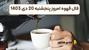 فال قهوه امروز پنجشنبه 20 دی 1403