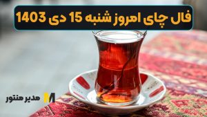 فال چای امروز شنبه 15 دی 1403