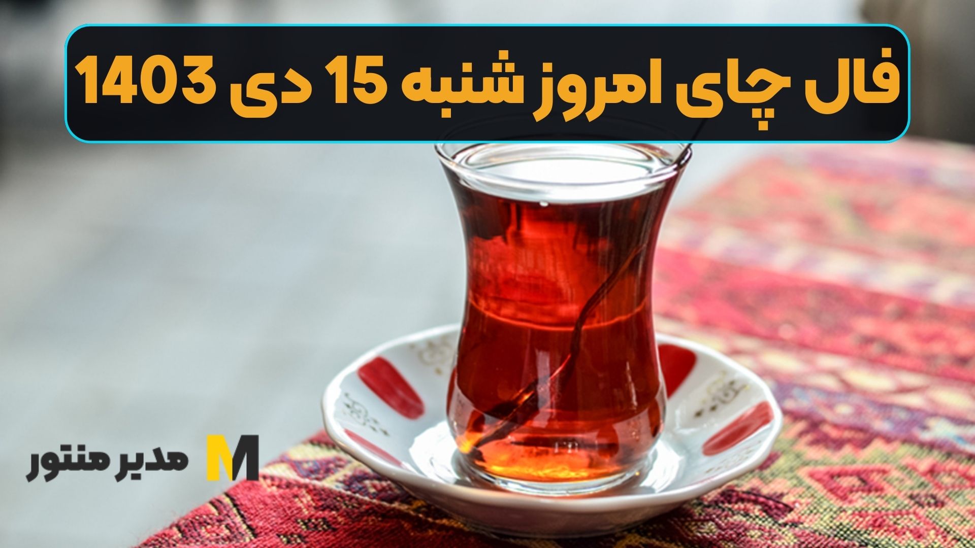 فال چای امروز شنبه 15 دی 1403