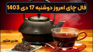 فال چای امروز دوشنبه 17 دی 1403