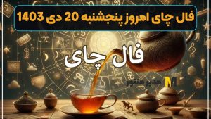 فال چای امروز پنجشنبه 20 دی 1403