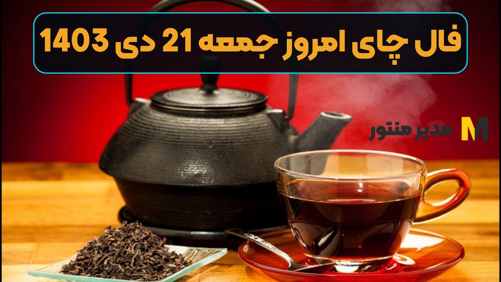 فال چای امروز جمعه 21 دی 1403