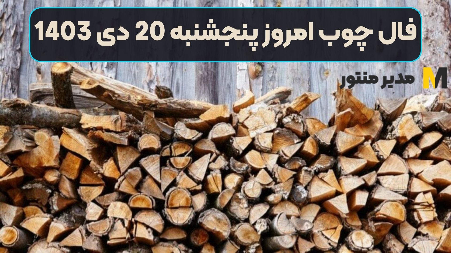 فال چوب امروز پنجشنبه 20 دی 1403