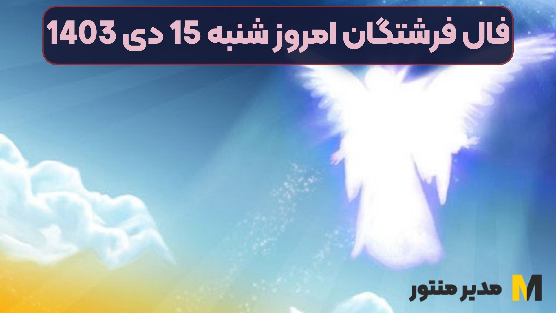 فال فرشتگان امروز شنبه 15 دی 1403