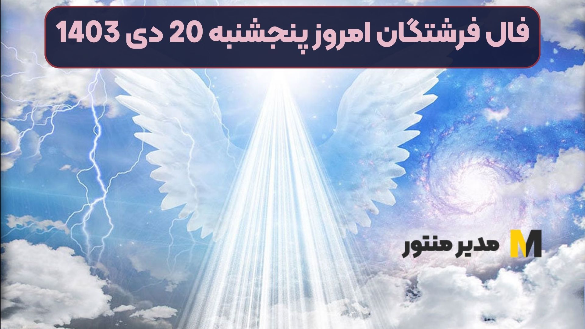 فال فرشتگان امروز پنجشنبه 20 دی 1403