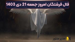 فال فرشتگان امروز جمعه 21 دی 1403