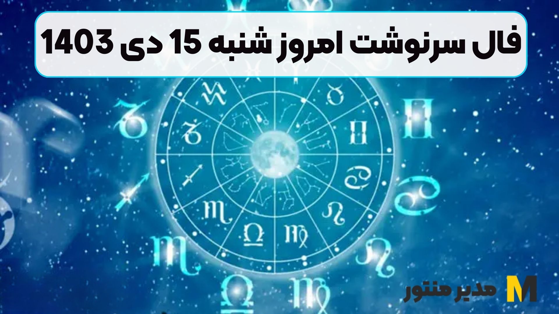 فال سرنوشت امروز شنبه 15 دی 1403