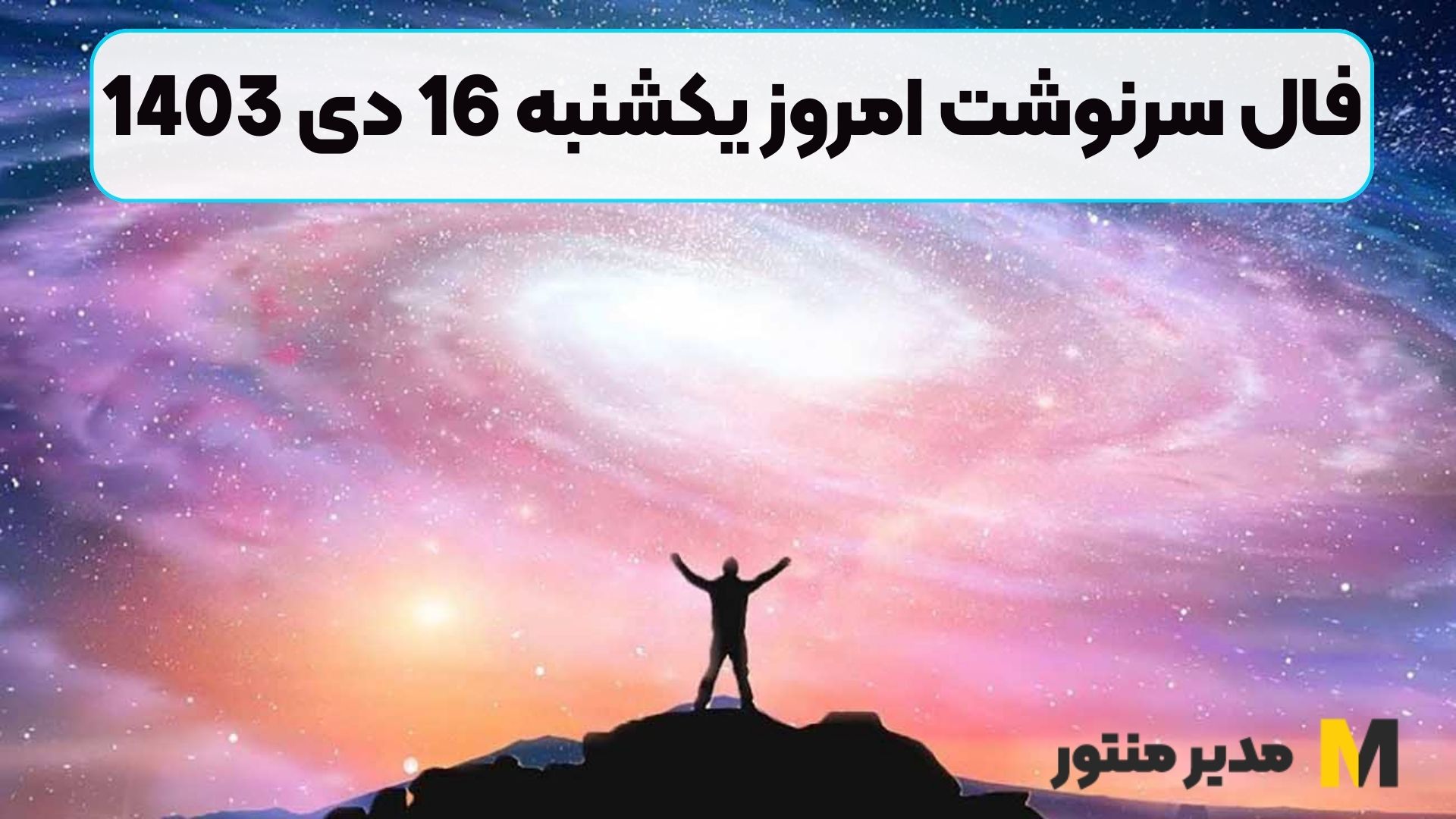 فال سرنوشت امروز یکشنبه 16 دی 1403