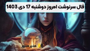 فال سرنوشت امروز دوشنبه 17 دی 1403