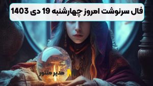 فال سرنوشت امروز چهارشنبه 19 دی 1403