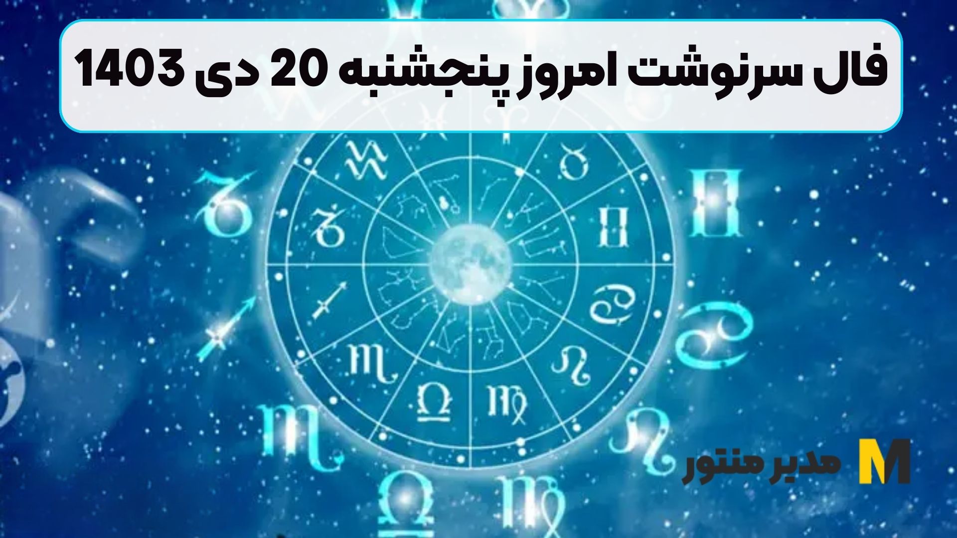 فال سرنوشت امروز پنجشنبه 20 دی 1403