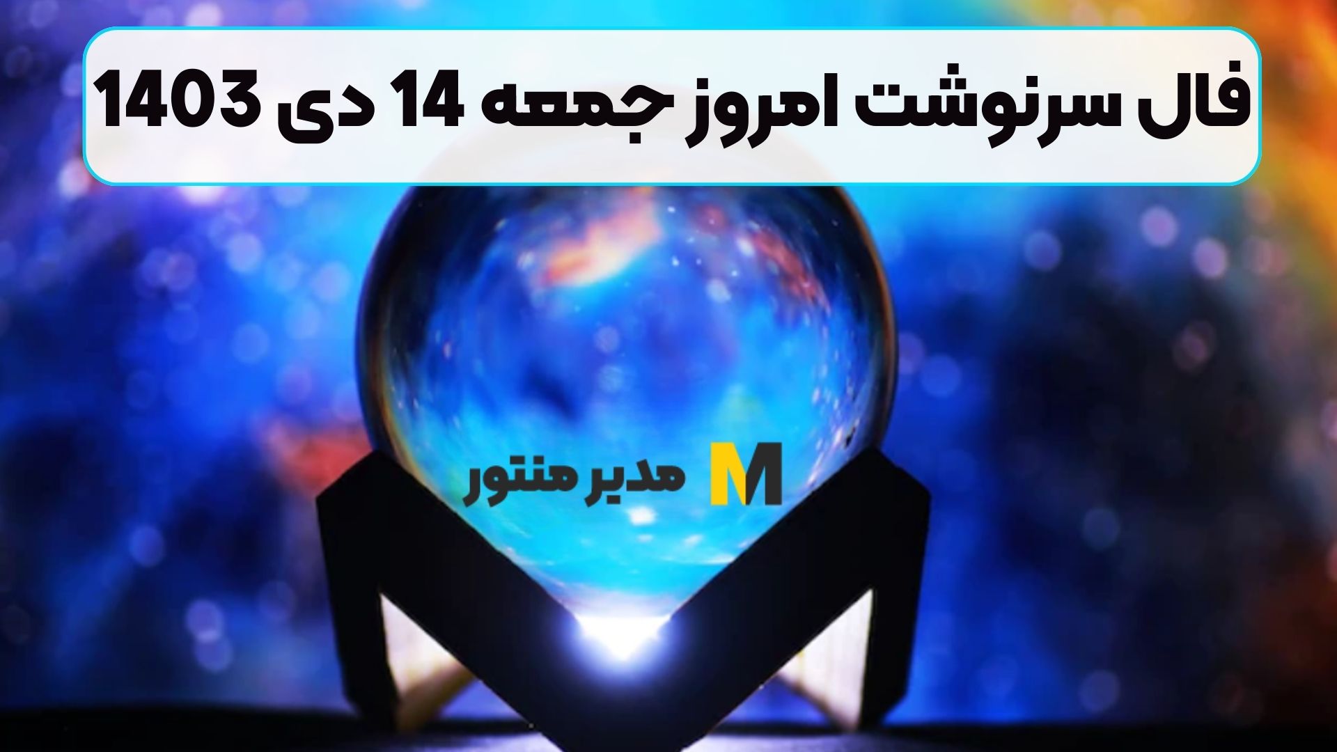 فال سرنوشت امروز جمعه 14 دی 1403