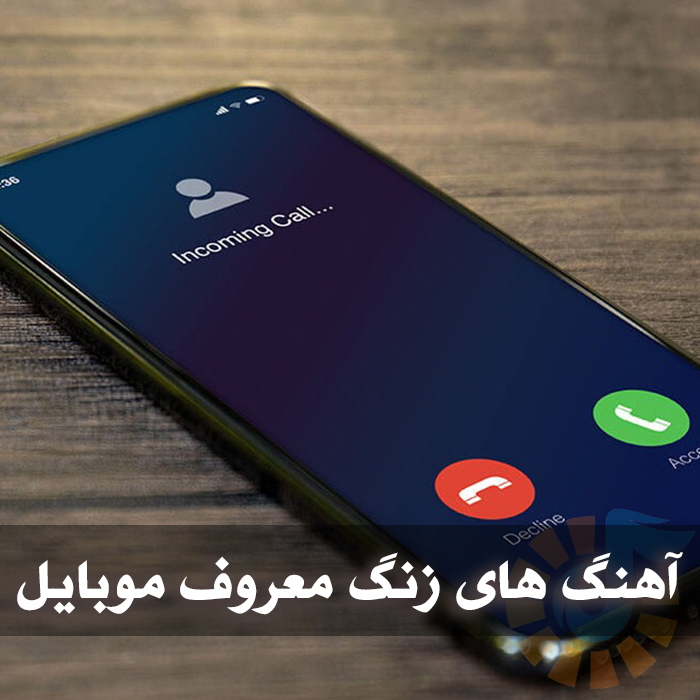 بهترین آهنگ های زنگ معروف موبایل