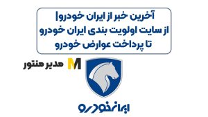 آخرین خبر از ایران خودرو| از سایت اولویت بندی ایران خودرو تا پرداخت عوارض خودرو