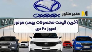 آخرین قیمت محصولات بهمن موتور امروز ۲۰ دی