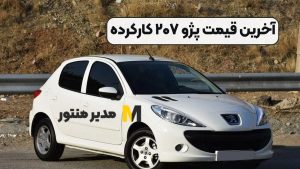 آخرین قیمت پژو ۲۰۷ کارکرده