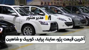آخرین قیمت پژو، ساینا، پراید، کوییک و شاهین