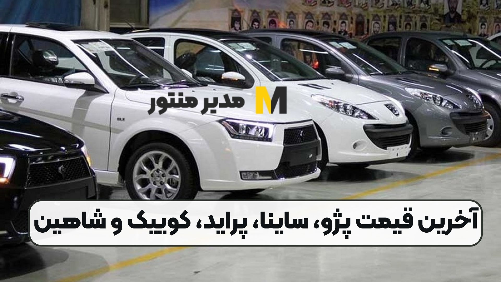 آخرین قیمت پژو، ساینا، پراید، کوییک و شاهین