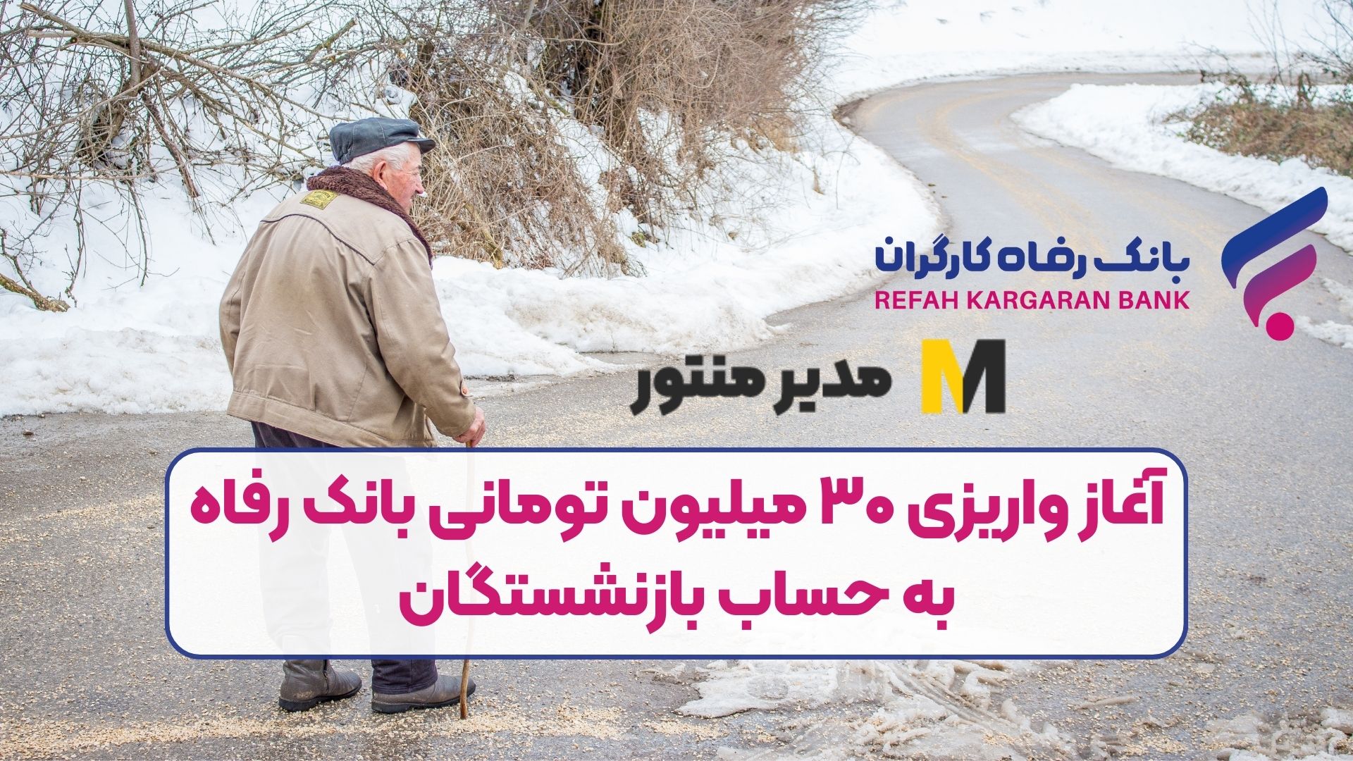 آغاز واریزی ۳۰ میلیون تومانی بانک رفاه به حساب بازنشستگان