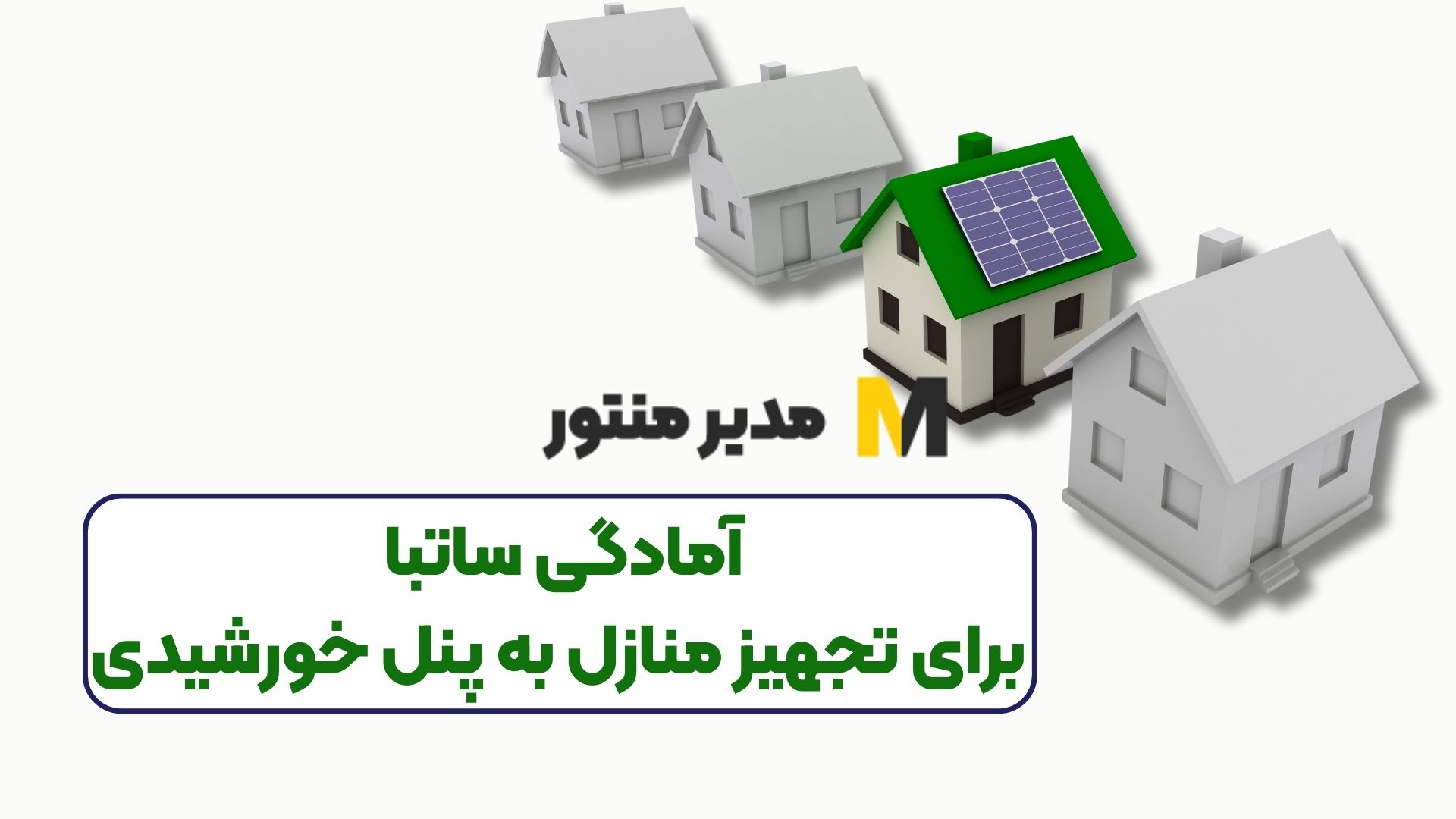 آمادگی ساتبا برای تجهیز منازل به پنل خورشیدی