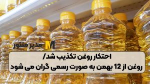 احتکار روغن تکذیب شد/ روغن از 12 بهمن به صورت رسمی گران می شود