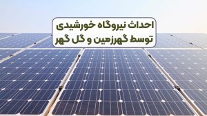 احداث نیروگاه خورشیدی توسط گهرزمین و گل گهر