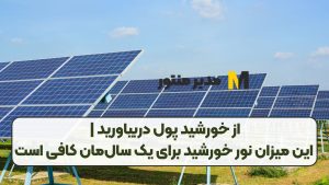 از خورشید پول دربیاورید | این میزان نور خورشید برای یک سال‌مان کافی است