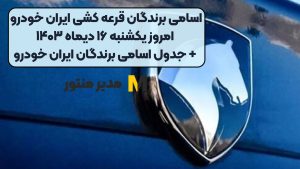 اسامی برندگان قرعه کشی ایران خودرو امروز یکشنبه ۱۶ دیماه ۱۴۰۳+ جدول اسامی برندگان ایران خودرو