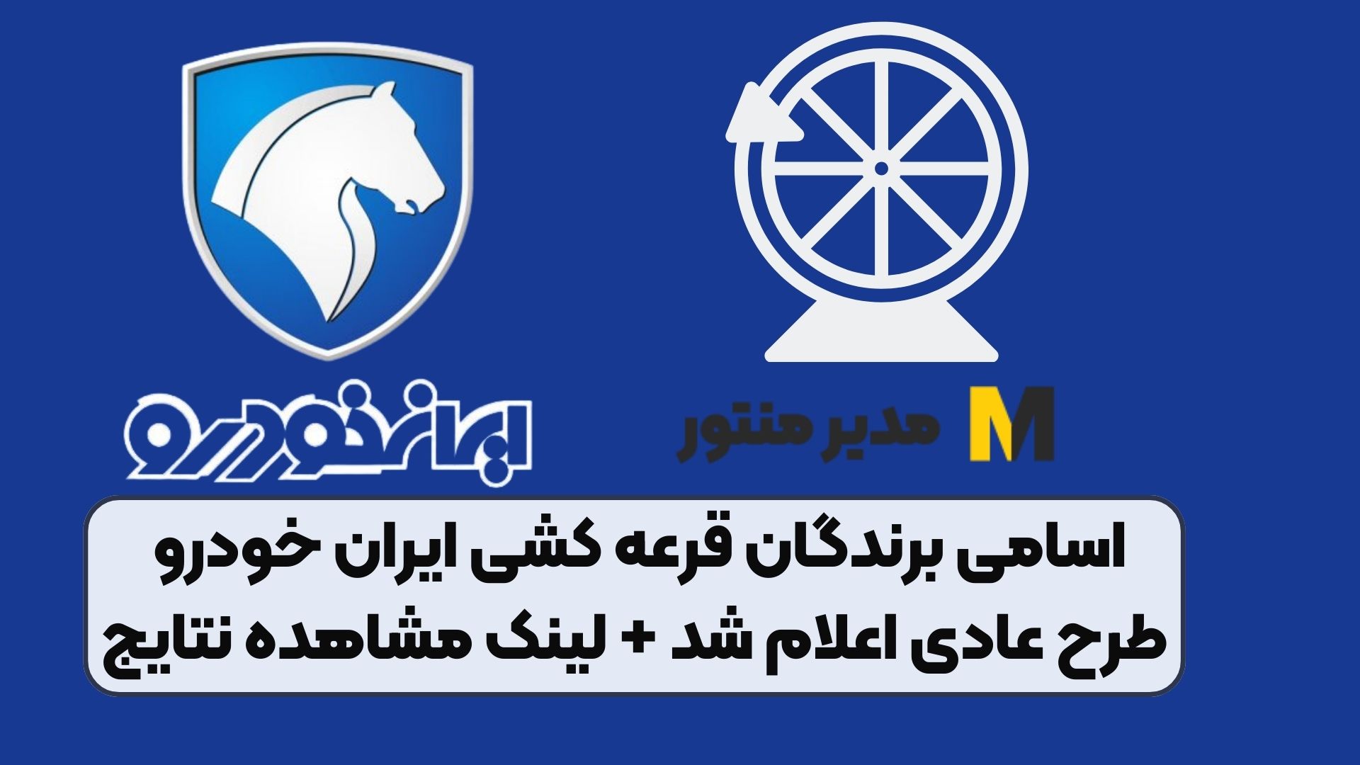 اسامی برندگان قرعه کشی ایران خودرو طرح عادی اعلام شد + لینک مشاهده نتایج