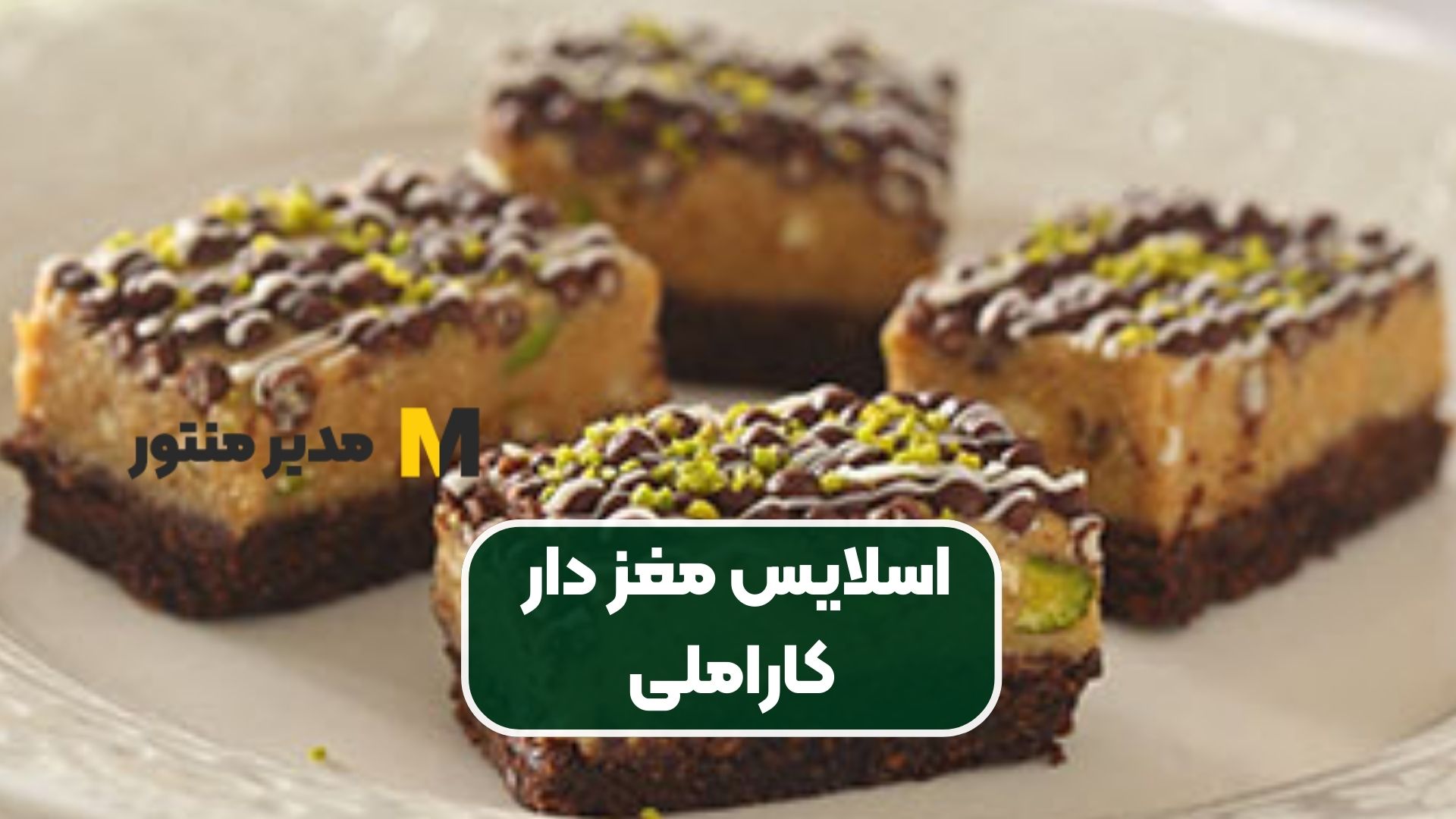 اسلایس مغز دار کاراملی