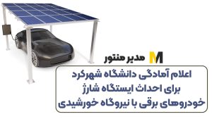 اعلام آمادگی دانشگاه شهرکرد برای احداث ایستگاه شارژ خودروهای برقی با نیروگاه خورشیدی