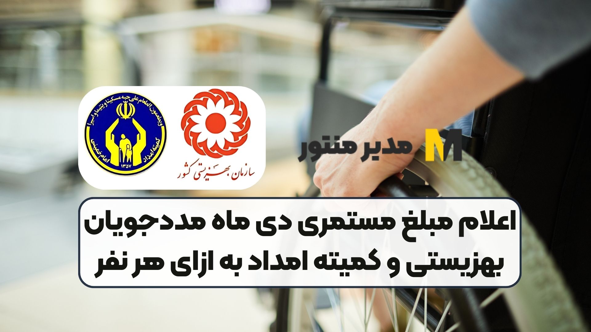 اعلام مبلغ مستمری دی ماه مددجویان بهزیستی و کمیته امداد به ازای هر نفر