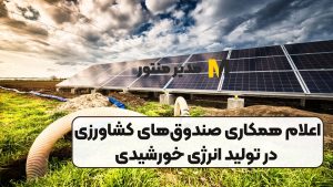 اعلام همکاری صندوق_های کشاورزی در تولید انرژی خورشیدی