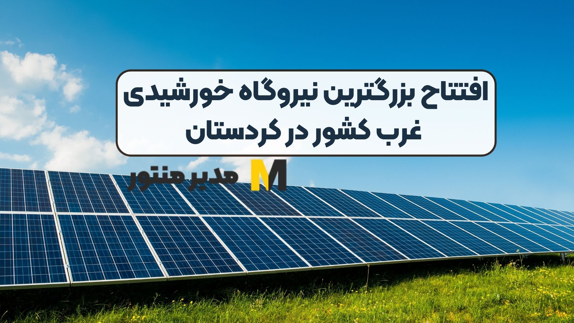 افتتاح بزرگترین نیروگاه خورشیدی غرب کشور در کردستان