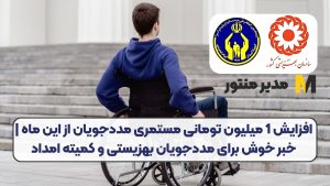 افزایش 1 میلیون تومانی مستمری مددجویان از این ماه | خبر خوش برای مددجویان بهزیستی و کمیته امداد