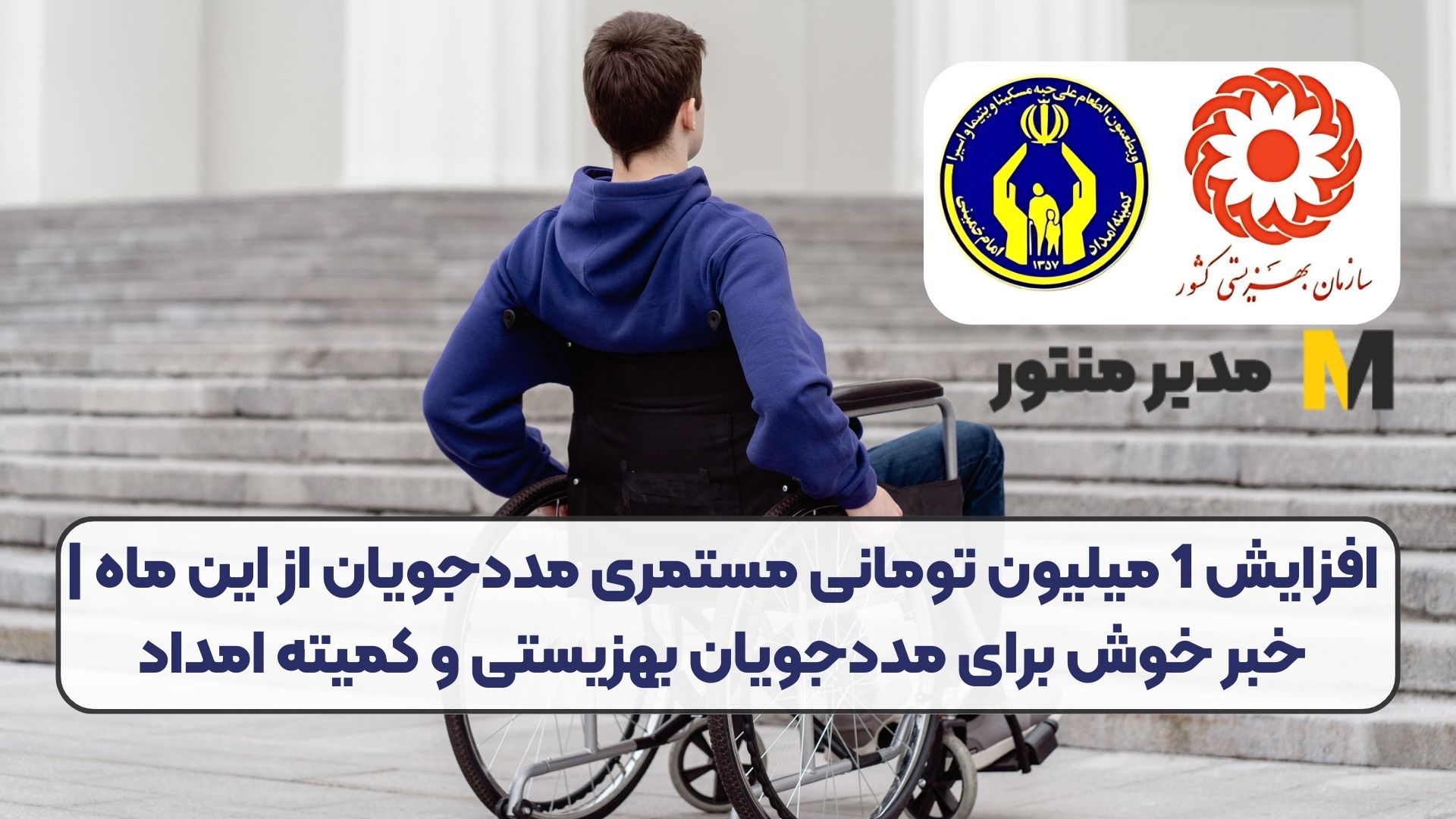 افزایش 1 میلیون تومانی مستمری مددجویان از این ماه | خبر خوش برای مددجویان بهزیستی و کمیته امداد