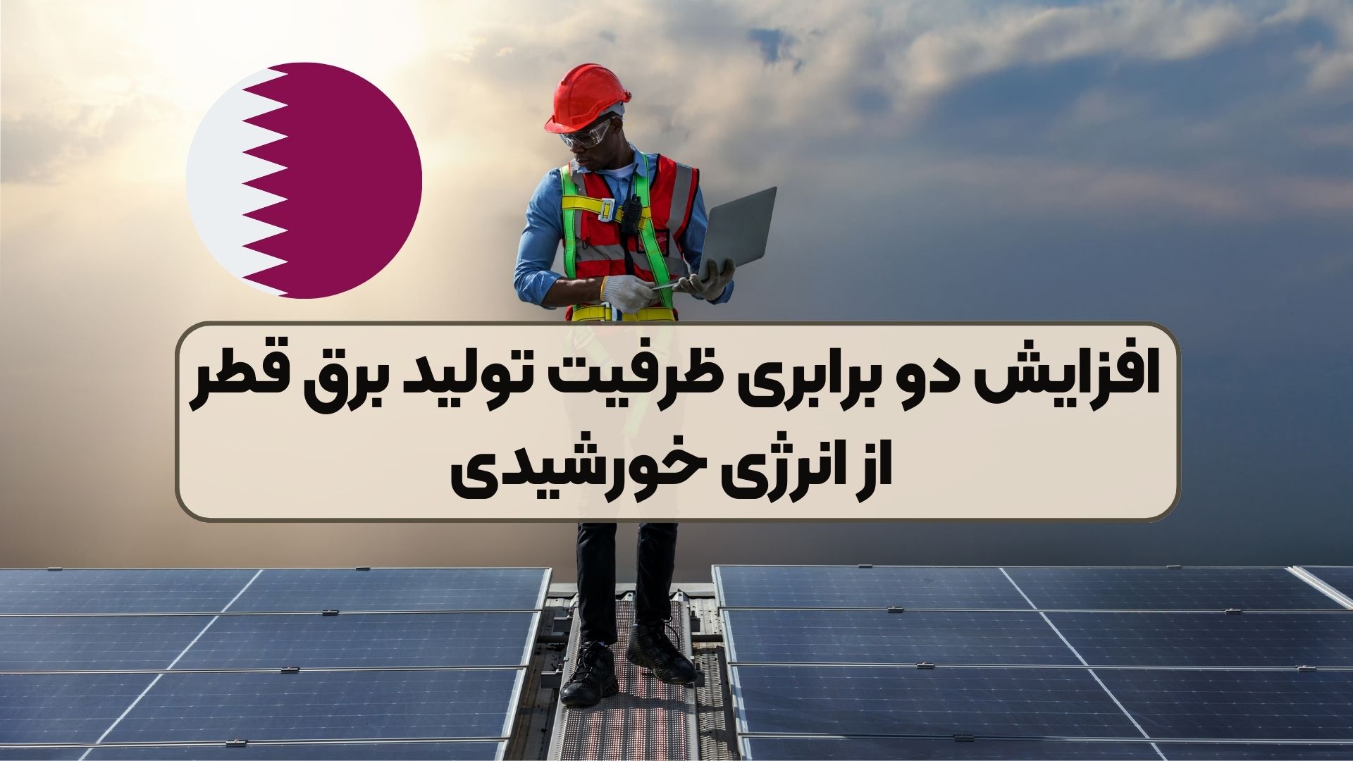 افزایش دو برابری ظرفیت تولید برق قطر از انرژی خورشیدی