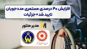افزایش ۴۰ درصدی مستمری مددجویان تایید شد+جزئیات